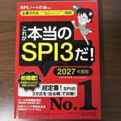 これが本当のSPI3だ! 2027年度版のサムネイル