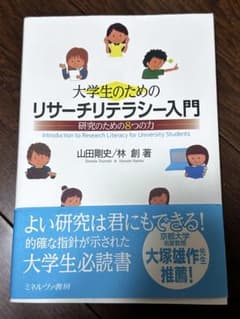 【未使用新品⭐︎】大学生のためのリサーチリテラシー入門 研究のための8つの力のサムネイル