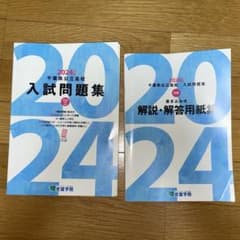高校入試 問題集セット 千葉県版 2024年版 千葉県公立高校入試問題集 3年分 2020~2023 京葉学院 - メルカリ