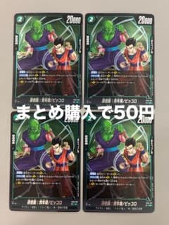 フュージョンワールド 孫悟飯：青年期/ピッコロ 4枚セット #83 - メルカリ