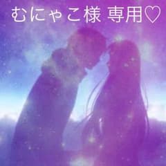 むにゃこ様 専用のサムネイル