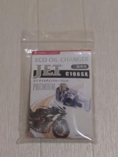 ECO OIL CHANGER JET C106SX プレミアム 日本製のサムネイル