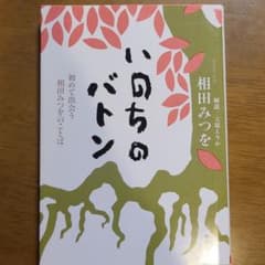 いのちのバトン : 初めて出会う相田みつをのことばのサムネイル