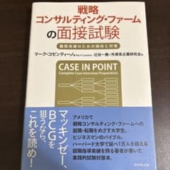戦略コンサルティング・ファームの面接試験のサムネイル