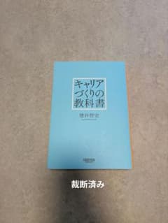 キャリアづくりの教科書 徳谷智史のサムネイル
