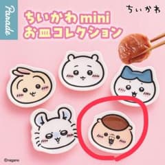 ちいかわ miniお皿コレクション 栗まんじゅうのサムネイル
