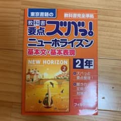 教科書要点ズバっ!ニューホライズン基本文・基本表現 東京書籍の 〔2016〕―…のサムネイル