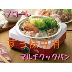 ホットプレート たこ焼き 鍋 フローレ マルチクックパン 卓上 電気 調理器のサムネイル
