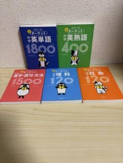 高校入試でる順ターゲット 中学英単語 英熟語 漢字 理科 社会 【5冊