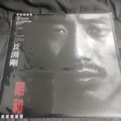 長渕剛LPレコード昭和！！希少・帯付き・美品・美盤！！ - メルカリ