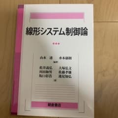 線形システム制御論のサムネイル