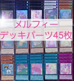 No.701 メルフィーデッキパーツ45枚 - メルカリ