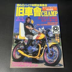 旧車會champ 第4号のサムネイル