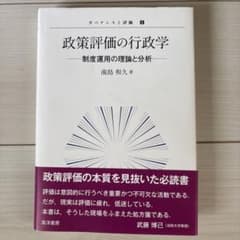 政策評価の行政学 制度運用の理論と分析のサムネイル