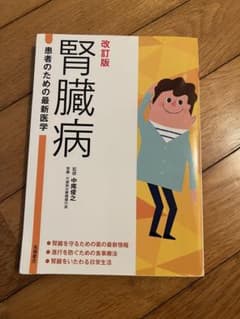 腎臓病 改訂版のサムネイル