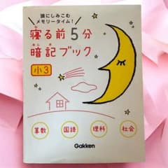 寝る前5分暗記ブック : 頭にしみこむメモリータイム 小3