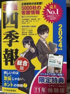 就職四季報2024年版のサムネイル