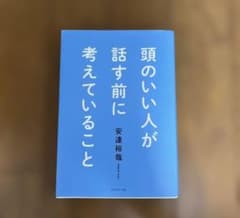 頭のいい人が話す前に考えていることのサムネイル