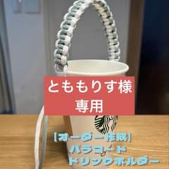 【とももりす様専用】パラコード ドリンクホルダーのサムネイル