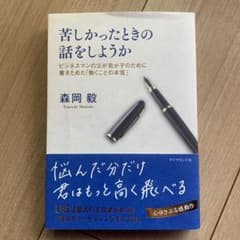 苦しかったときの話をしようか ビジネスマンの父が我が子のために書きためた「働く…のサムネイル