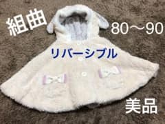 組曲 ファーポンチョ  80〜90 リバーシブル　ベビー女の子　アウターのサムネイル