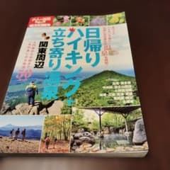 日帰りハイキング＋立ち寄り温泉 関東周辺のサムネイル