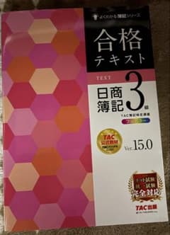 合格テキスト 日商簿記3級 Ver.15.0 TAC出版のサムネイル
