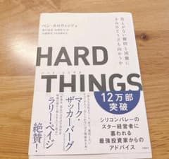 HARD THINGS : 答えがない難問と困難にきみはどう立ち向かうかのサムネイル