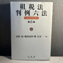 租税法判例六法〔第6版〕のサムネイル