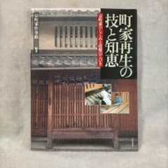 町家再生の技と知恵 京町家のしくみと改修のてびきのサムネイル