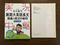 難関大英語長文講義の実況中継 2 国公立大学編のサムネイル