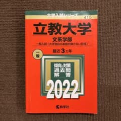 2022 赤本　立教大学 文系学部のサムネイル