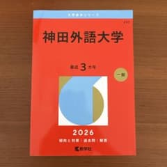 神田外語大学 2026のサムネイル