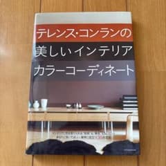 テレンス・コンランの美しいインテリアカラーコーディネートのサムネイル