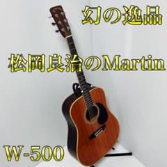 幻の逸品 松岡良治が作ったマーティンD-35 W-500 ニューハカランダ 美