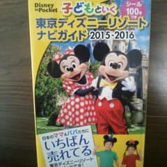 カナ様専用☆東京ディズニーリゾート♥ナビガイド♥2015-2016のサムネイル