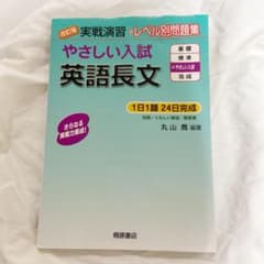やさしい入試英語長文のサムネイル