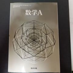 数学A 数研出版のサムネイル