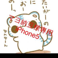 マヨ納豆様専用のサムネイル
