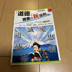 「道徳」授業の新法則 学芸みらい社のサムネイル