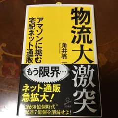 物流大激突 アマゾンに挑む宅配ネット通販/角井亮一のサムネイル