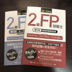 22～'23年版 2級FP技能士(学科&実技)精選問題解説集のサムネイル