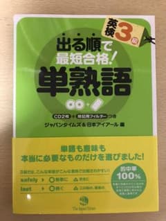 出る順で最短合格!英検三級単熟語のサムネイル
