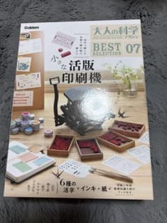 (新品未使用)小さな活版印刷機/大人の科学マガジンBestselection07のサムネイル