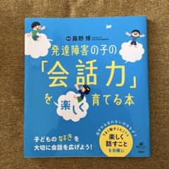 発達障害の子の「会話力」を楽しく育てる本のサムネイル