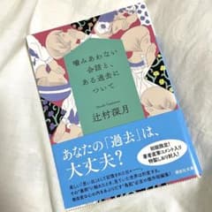 噛みあわない会話と、ある過去についてのサムネイル