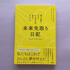 未来先取り日記 "朝3分書く"だけで、もうあなたは幸せになっているのサムネイル