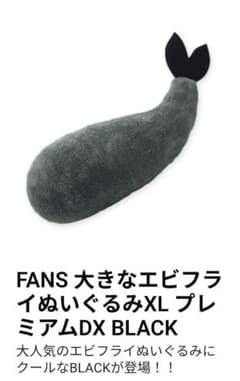 大きなエビフライぬいぐるみ　XL fans BLACK 黒　新品タグ付き　未開封