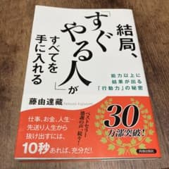 結局、「すぐやる人」がすべてを手に入れるのサムネイル