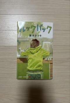 ルックバック 藤本タツキ 漫画 単行本のサムネイル